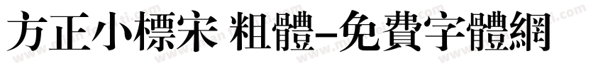 方正小标宋 粗体字体转换